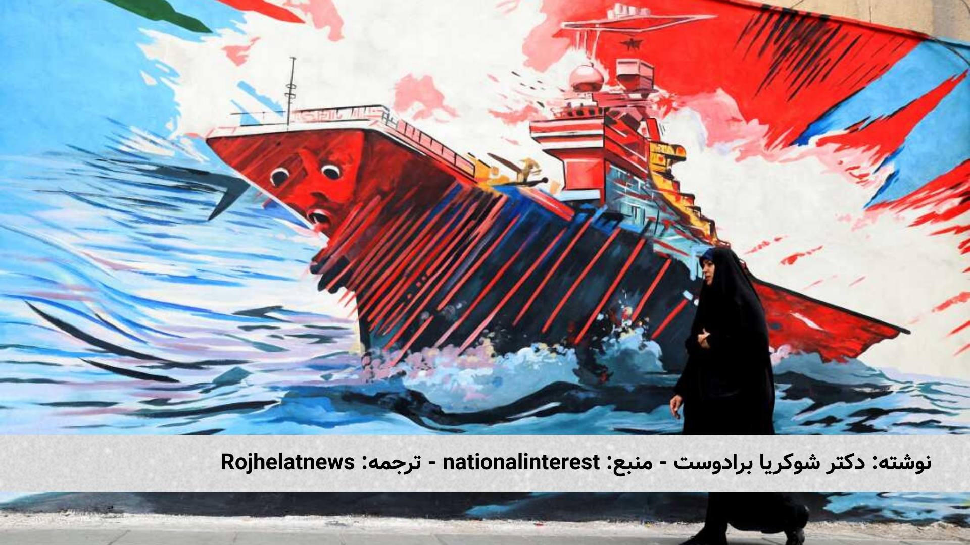 چرا محاصرهٔ ایران کارساز نیست