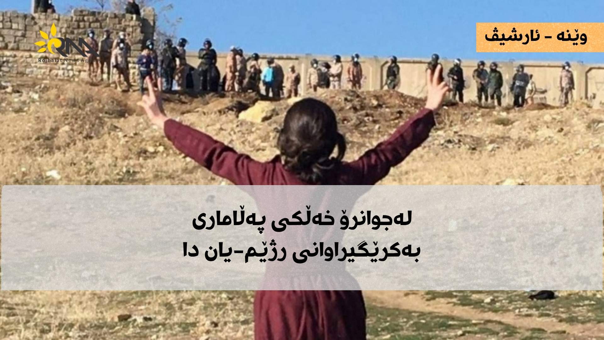 لەجوانرۆ خەڵکی پەڵاماری بەکرێگیراوانی رژێم-یان دا