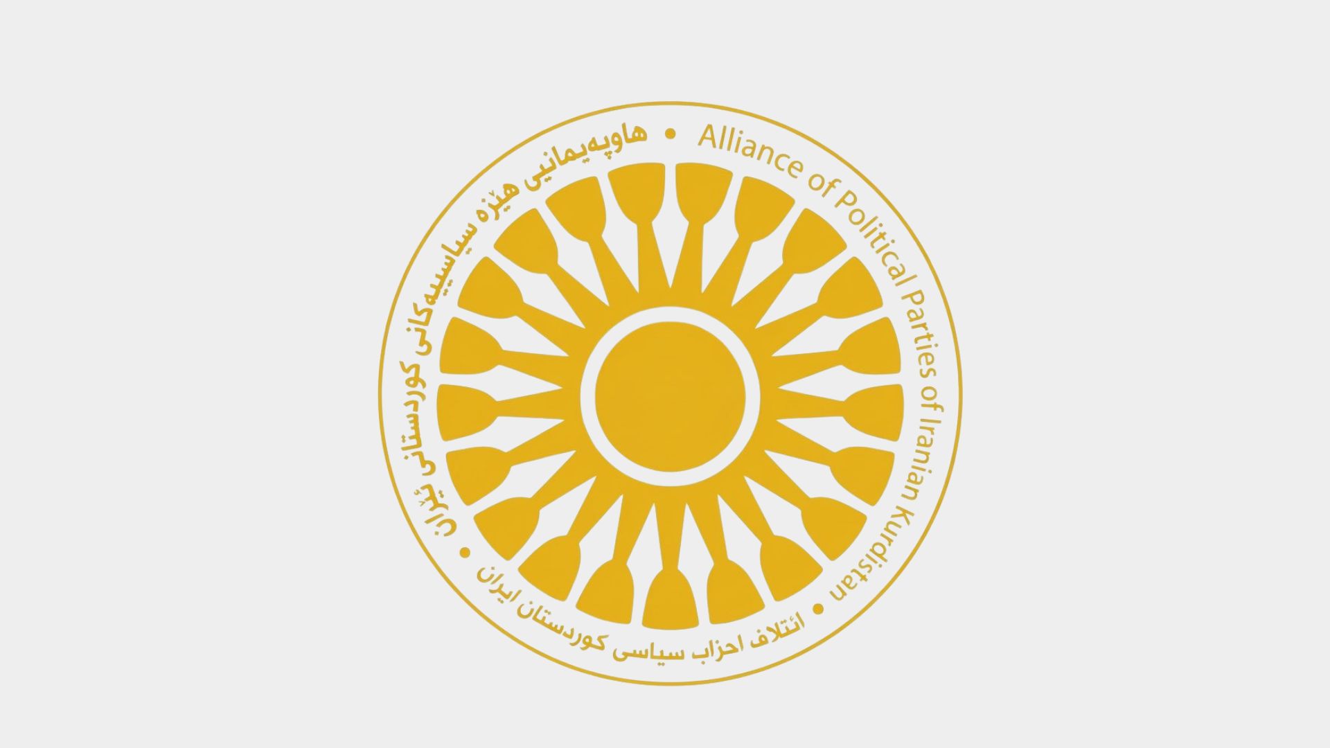 هاوپەیمانی: چارەنووسی خۆمان بە شەڕو رێککەوتنی وڵاتان نابەستینەوە