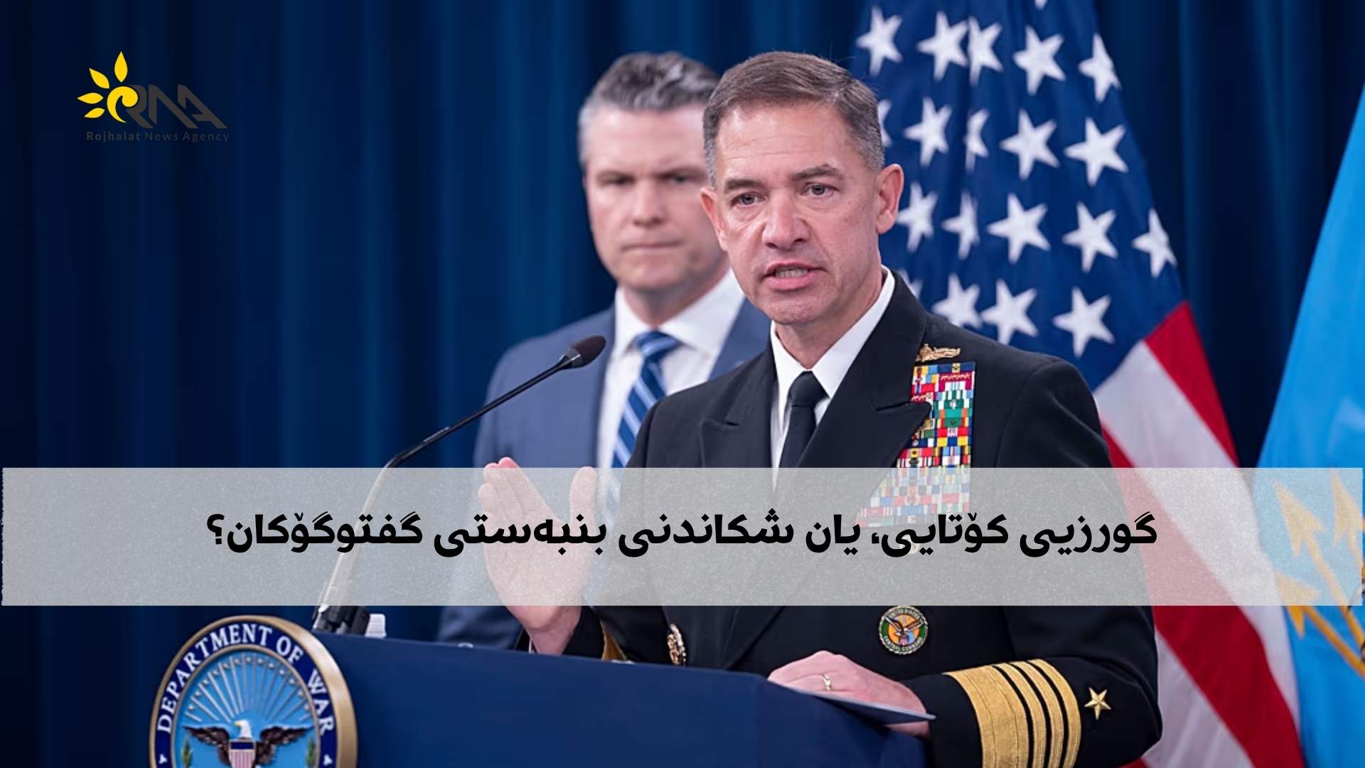 پڵانی سەربازی ئەمریکا دژی ئێران، گورزیی کۆتایی یان شکاندنی بنبەستی گفتوگۆکان؟