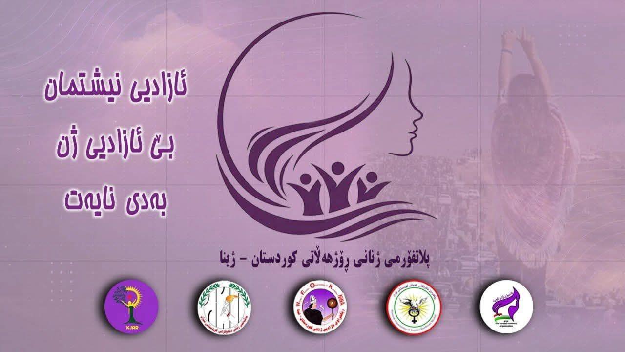 پلاتفۆڕمی ژنانی ڕۆژهەڵاتی کوردستان_ژینا ڕاگەیاندرا