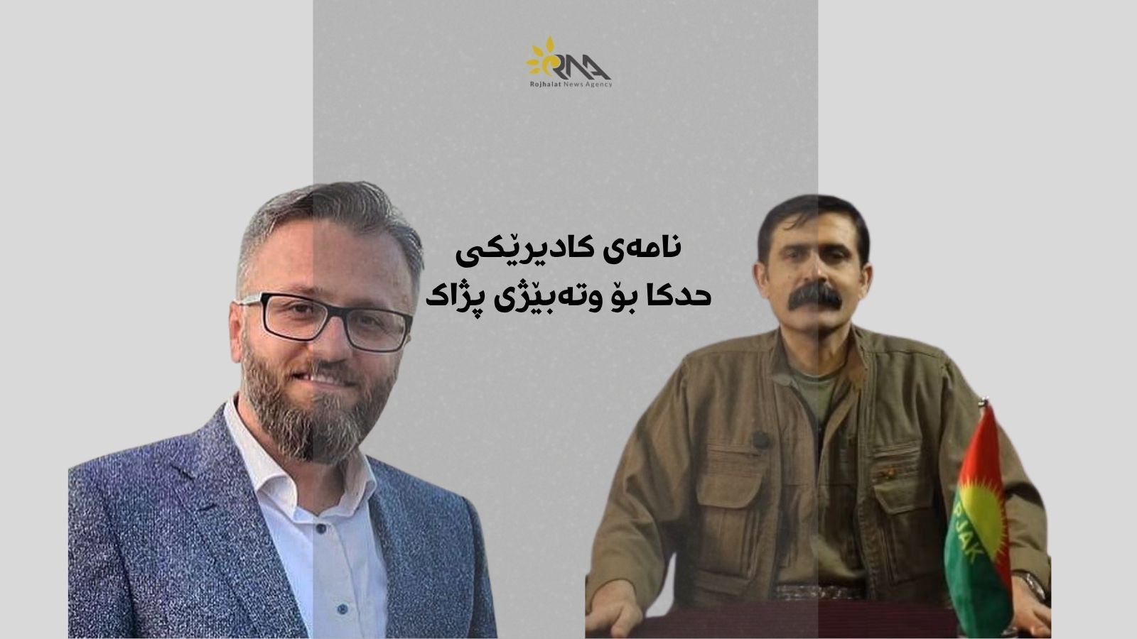 نامەی کادیرێکی حدکا بۆ وتەبێژی پژاک